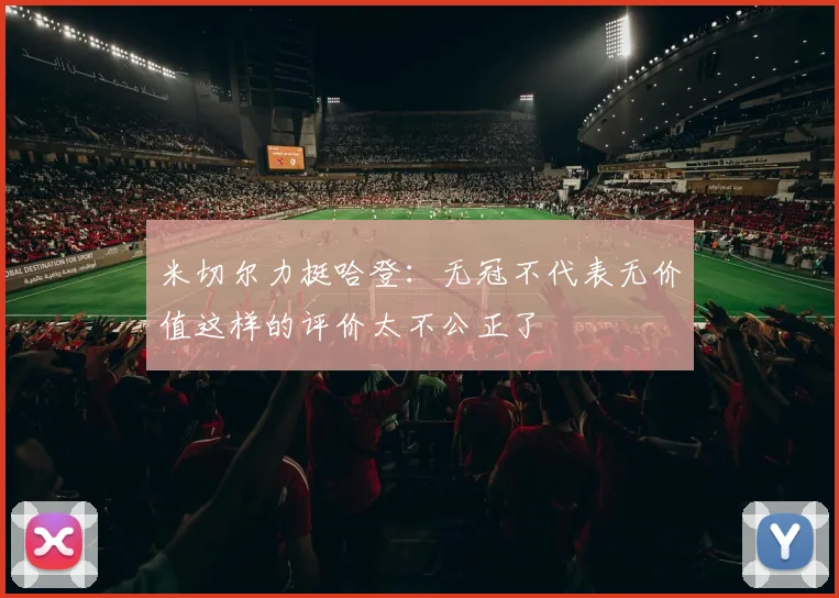 米切尔力挺哈登：无冠不代表无价值这样的评价太不公正了