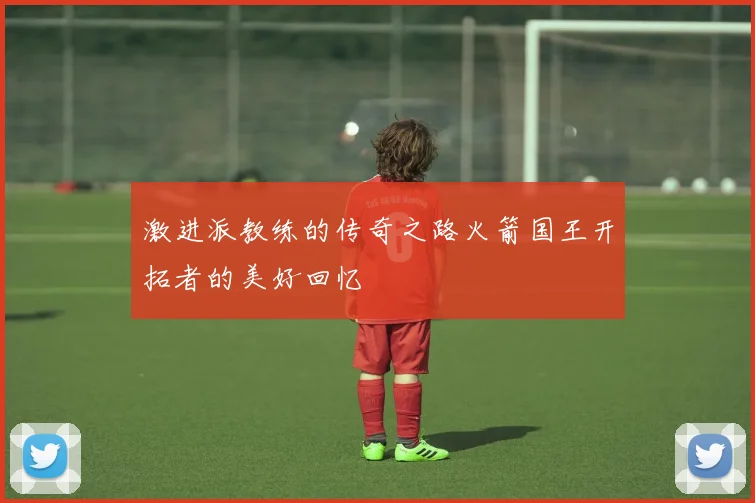 激进派教练的传奇之路火箭国王开拓者的美好回忆