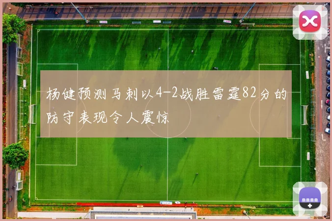 杨健预测马刺以4-2战胜雷霆82分的防守表现令人震惊