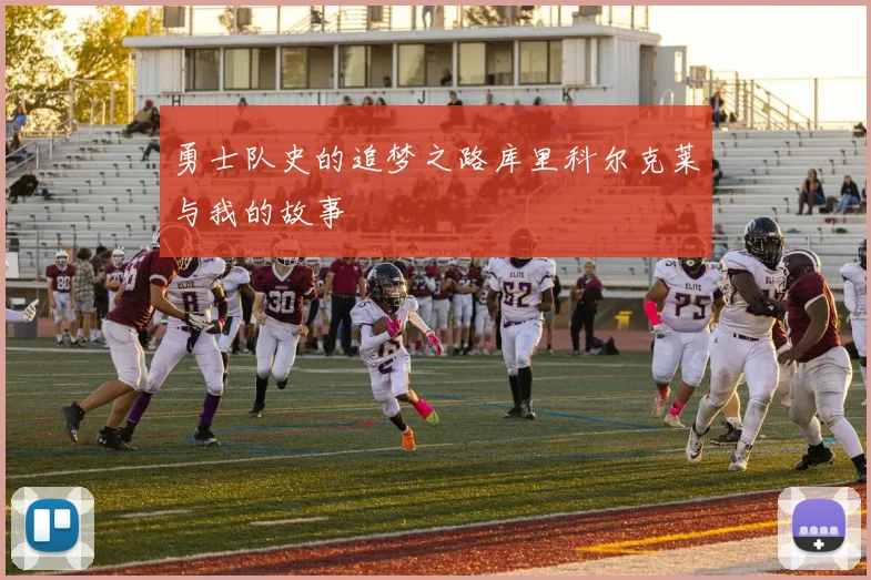 勇士队史的追梦之路库里科尔克莱与我的故事